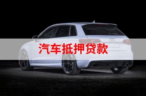景东重庆汽车抵押贷款办理需要哪些条件