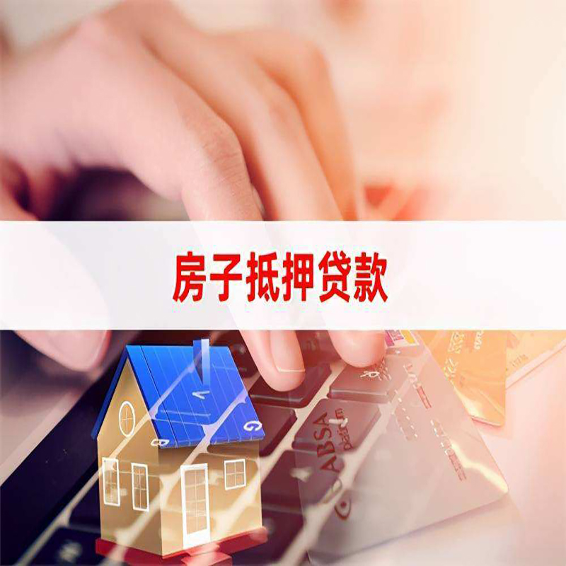 景东重庆房屋抵押贷款流程及资料有哪些