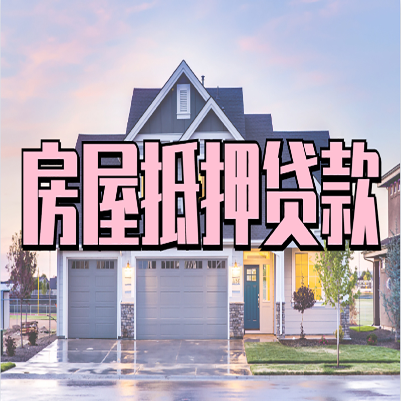 景东申请房产抵押贷款的条件及资料--重庆房产抵押贷款
