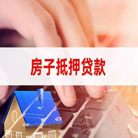 景东住房抵押贷款怎么办？