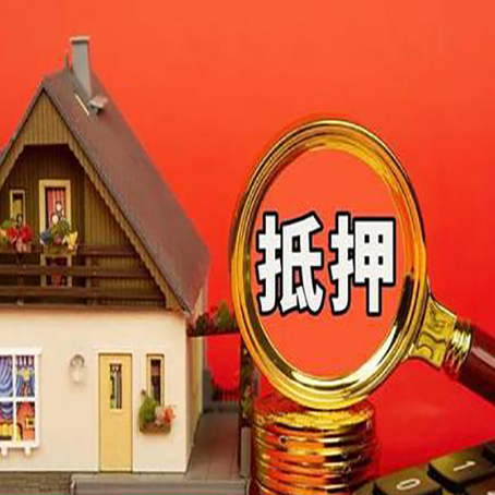 景东房子抵押贷款的高效办理方法在这里